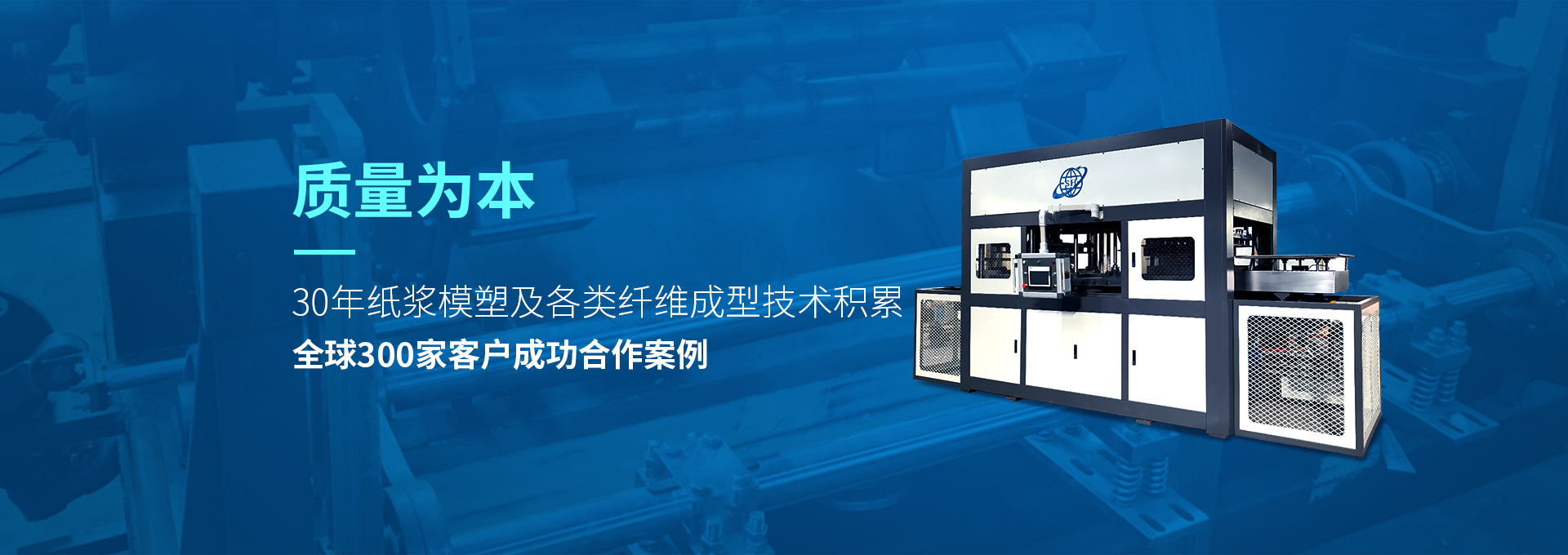 30年紙漿模塑老品牌廠(chǎng)家，質(zhì)量為本